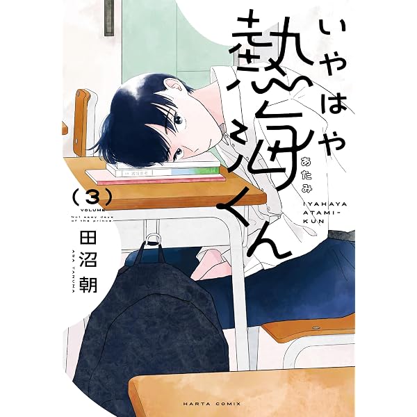 Amazon.co.jp: 四十九日のお終いに 田沼朝作品集 (ハルタコミックス